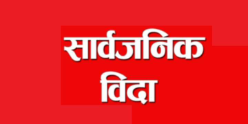 सरकारी कार्यालय सोमवार मात्रै खुल्ने