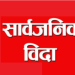 सरकारी कार्यालय सोमवार मात्रै खुल्ने